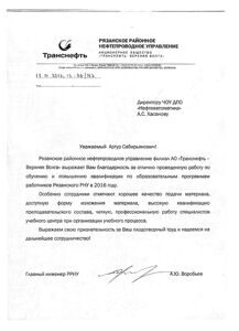 Благодарность от АО «Транснефть-Верхняя Волга» (Рязань)