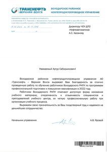 отзыв Транснефть Володарское РНУ 2022 г